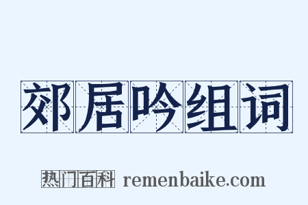 郊居吟组词是什么意思的图片